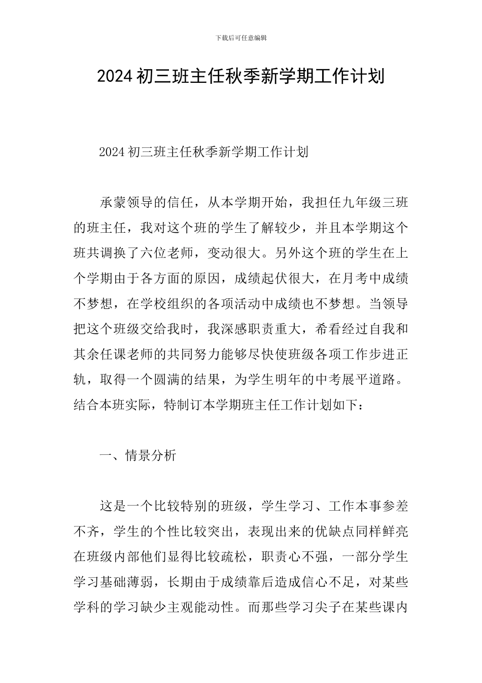 2024初三班主任秋季新学期工作计划_第1页