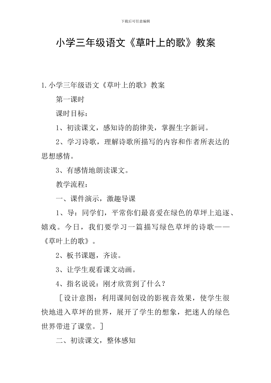 小学三年级语文《草叶上的歌》教案_第1页