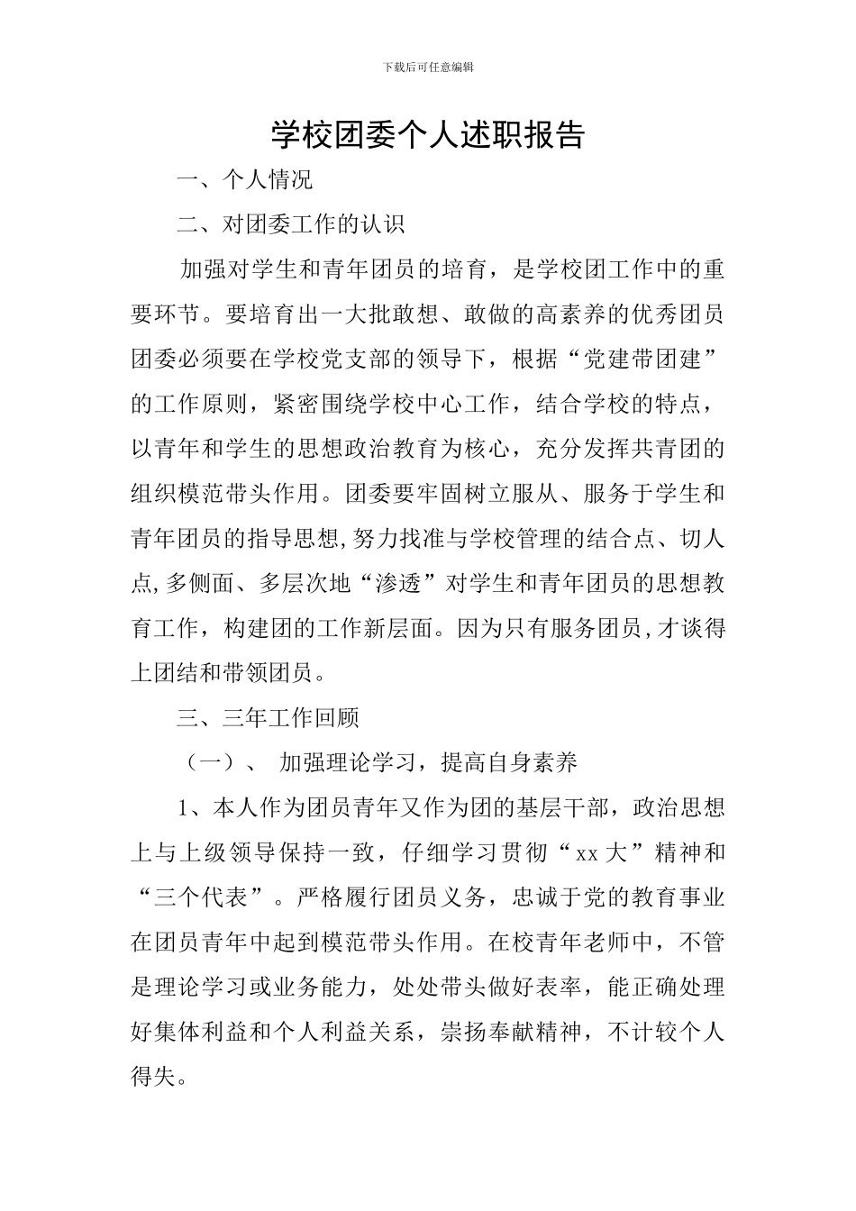 学校团委个人述职报告_第1页