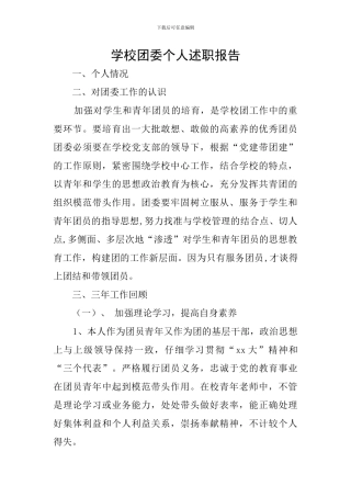 学校团委个人述职报告