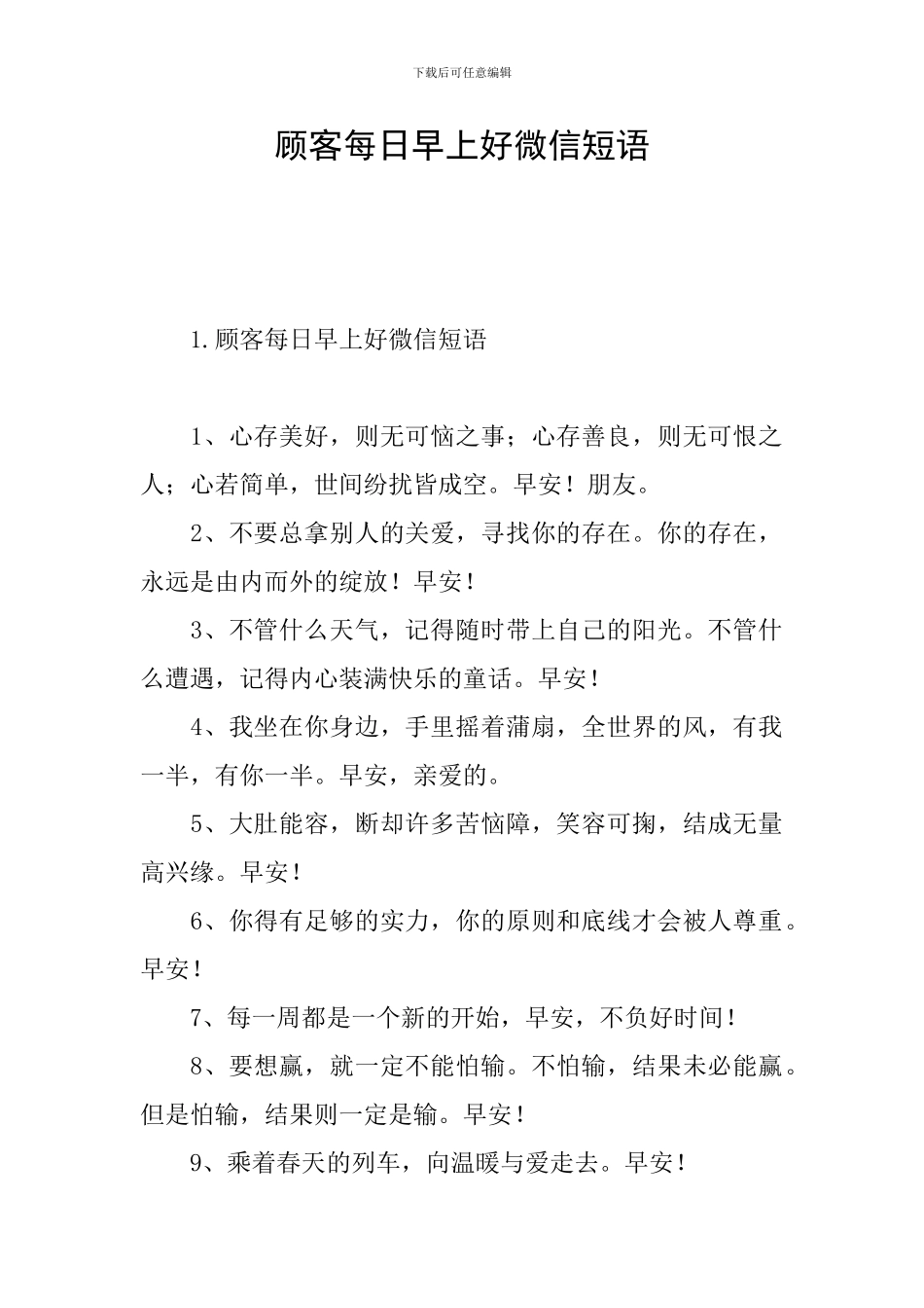 顾客每日早上好微信短语_第1页