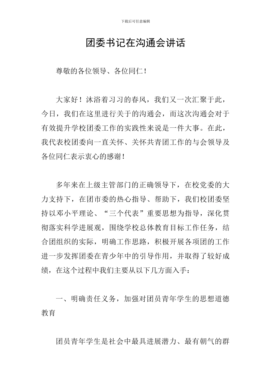 团委书记在交流会讲话_第1页