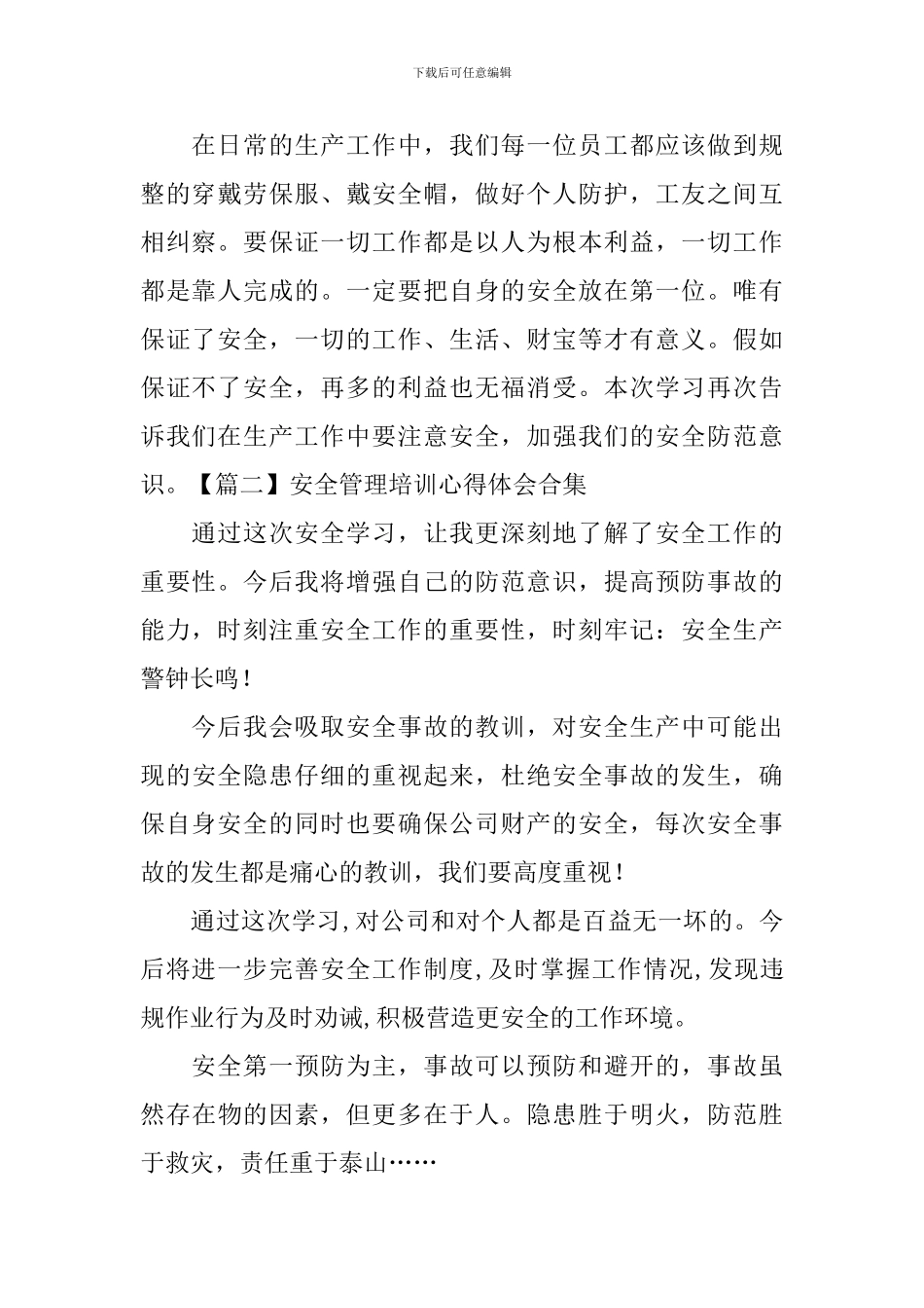 安全管理培训心得体会合集_第2页