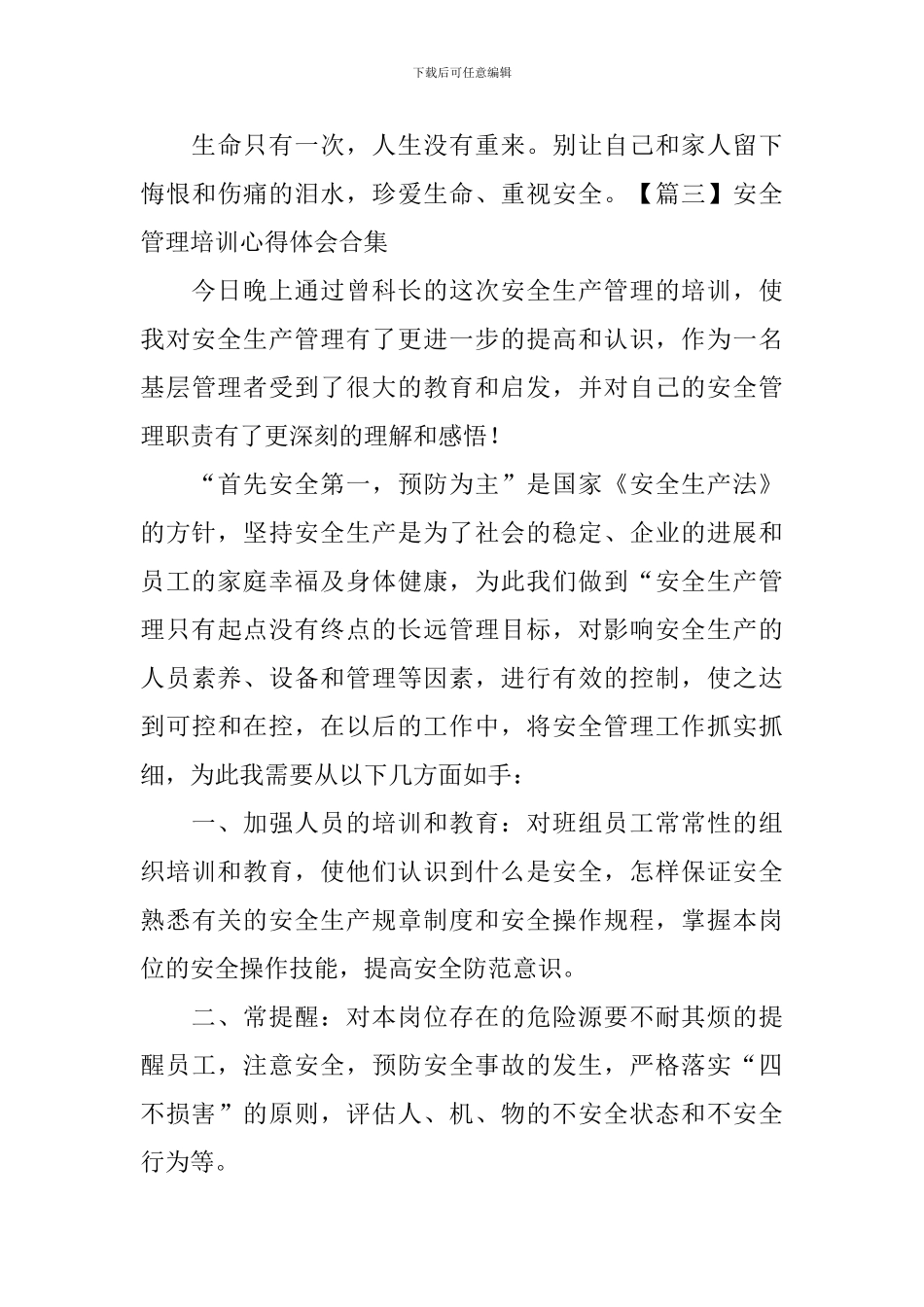 安全管理培训心得体会合集_第3页