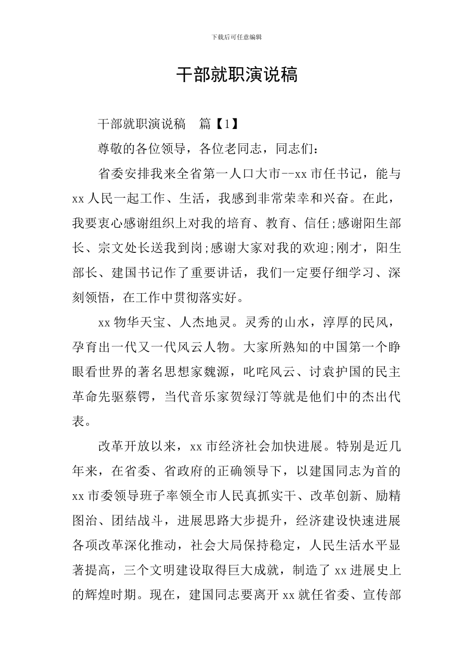 干部就职演说稿_第1页