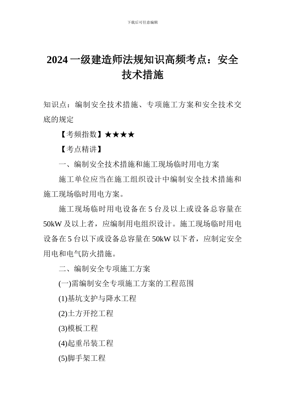 2017一级建造师法规知识高频考点：安全技术措施_第1页