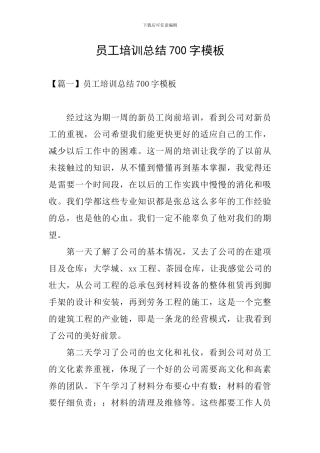 员工培训总结700字模板