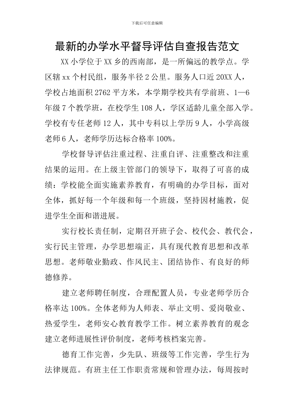 最新的办学水平督导评估自查报告范文_第1页