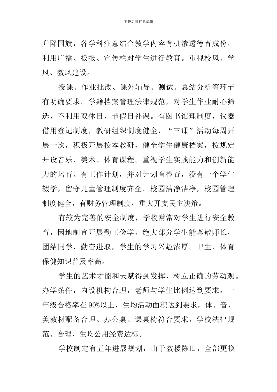 最新的办学水平督导评估自查报告范文_第2页