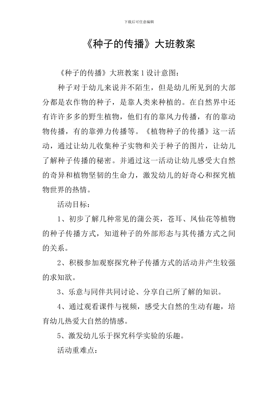 《种子的传播》大班教案_第1页