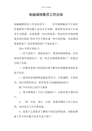 电脑城销售员工作总结