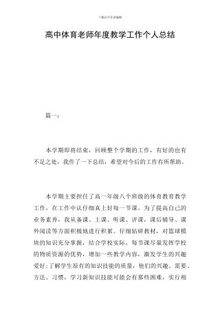 高中体育教师年度教学工作个人总结