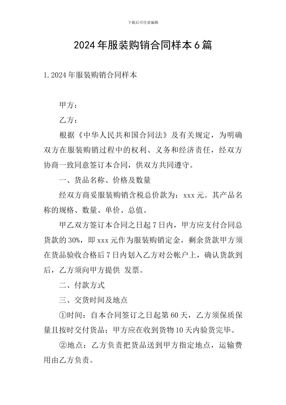 2024年服装购销合同样本6篇_第1页