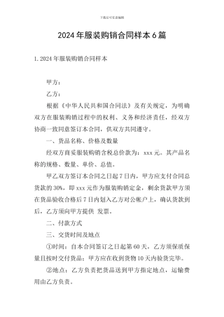 2024年服装购销合同样本6篇