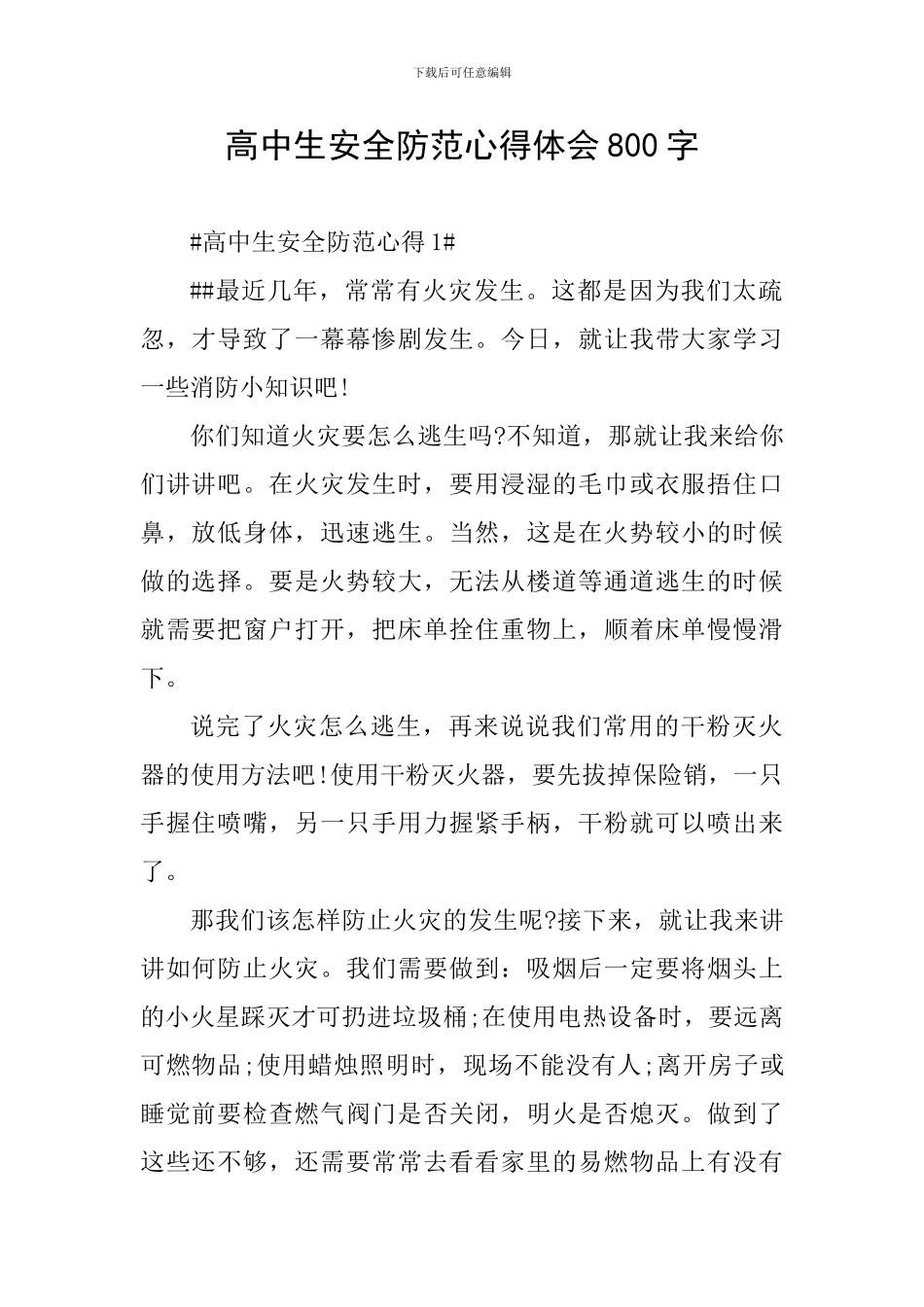 高中生安全防范心得体会800字_第1页