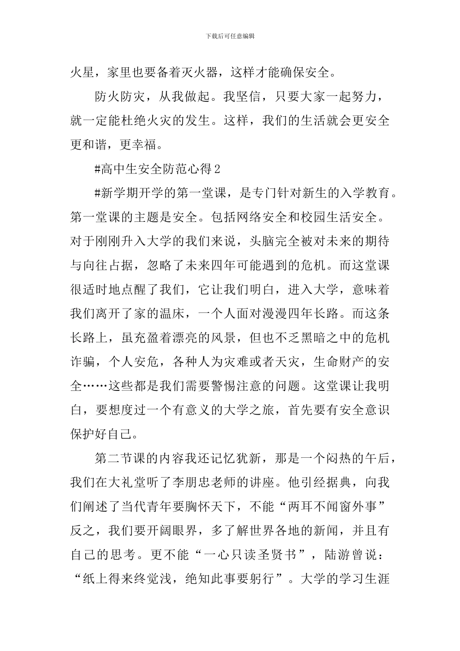 高中生安全防范心得体会800字_第2页