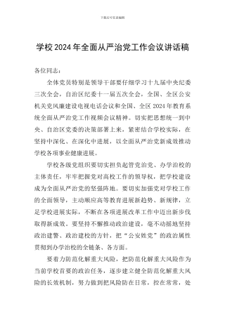 学校2024年全面从严治党工作会议讲话稿-0