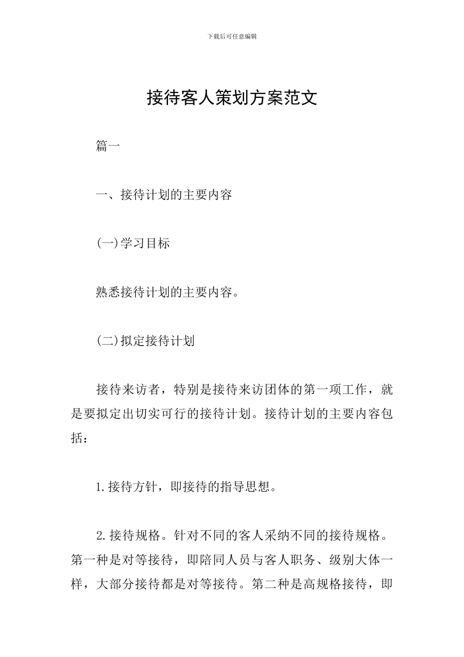 接待客人策划方案范文_第1页