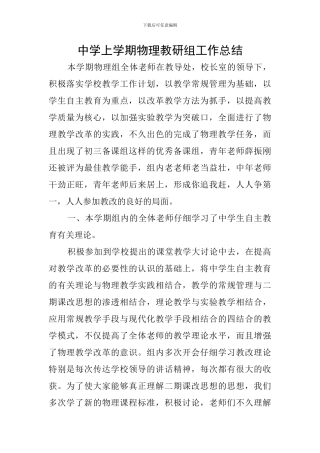 中学上学期物理教研组工作总结