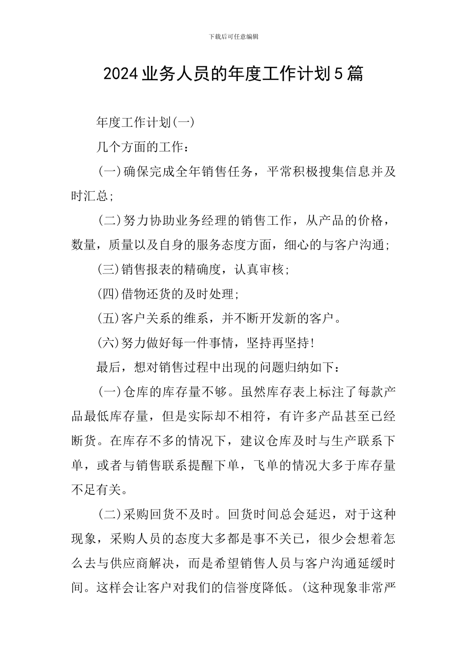 2024业务人员的年度工作计划5篇_第1页