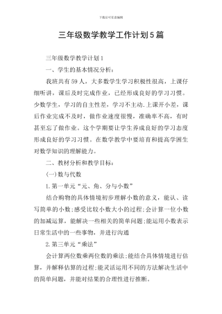 三年级数学教学工作计划5篇