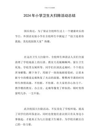 2024年小学卫生大扫除活动总结