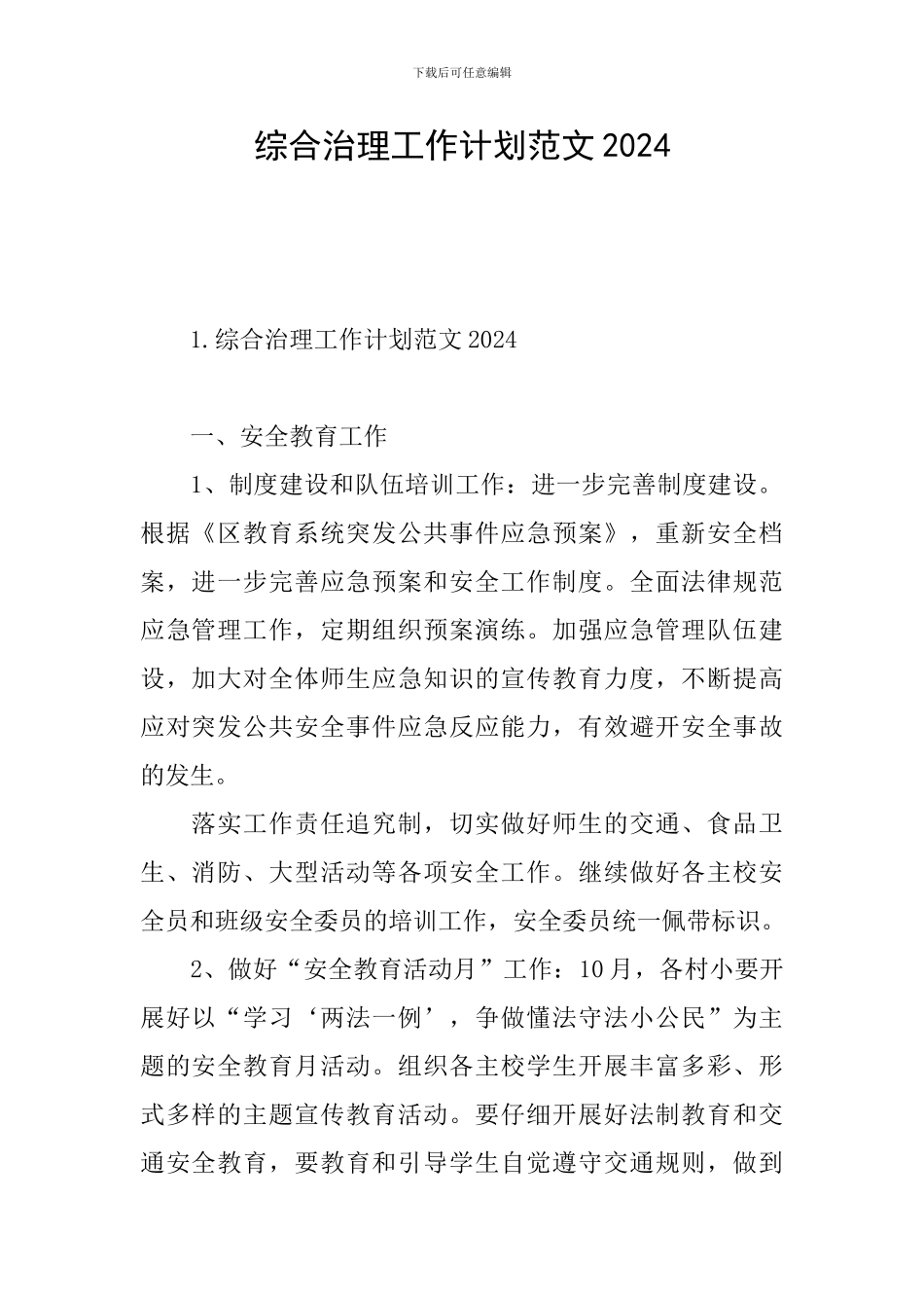 综合治理工作计划范文2024_第1页