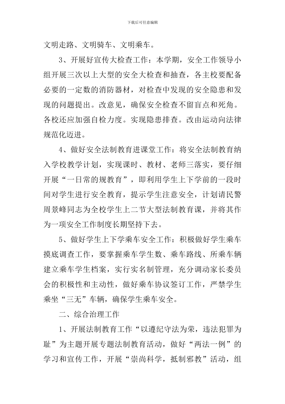 综合治理工作计划范文2024_第2页