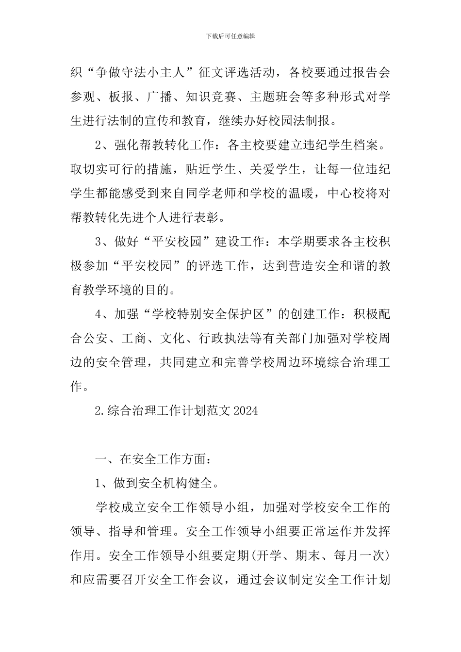 综合治理工作计划范文2024_第3页