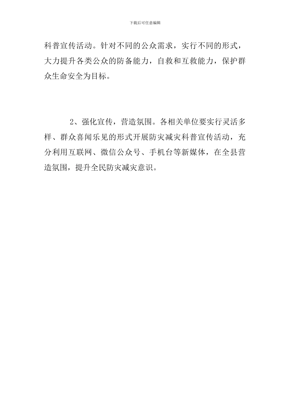 “防灾减灾”科普宣传活动方案_第3页