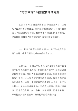“防灾减灾”科普宣传活动方案