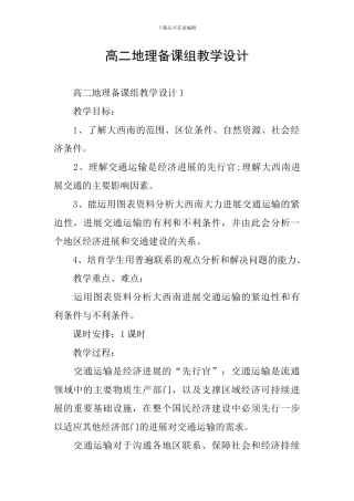 高二地理备课组教学设计