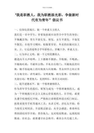 “我是职教人-我为职教添光彩-争做新时代有为青年”倡议书