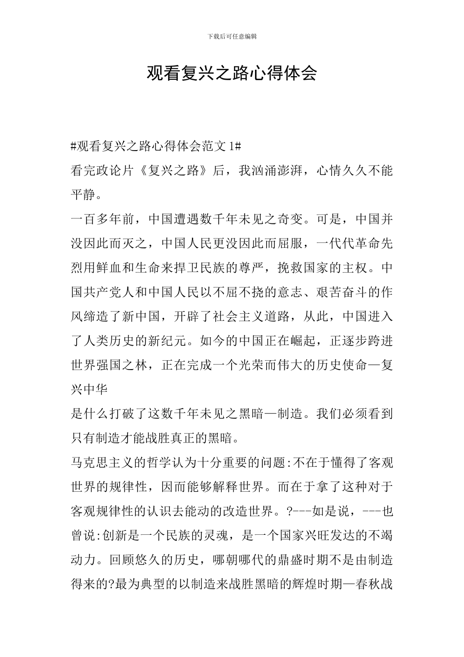 观看复兴之路心得体会_第1页