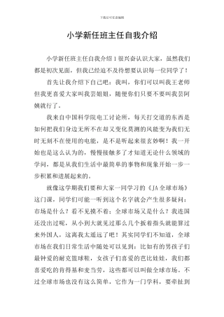 小学新任班主任自我介绍