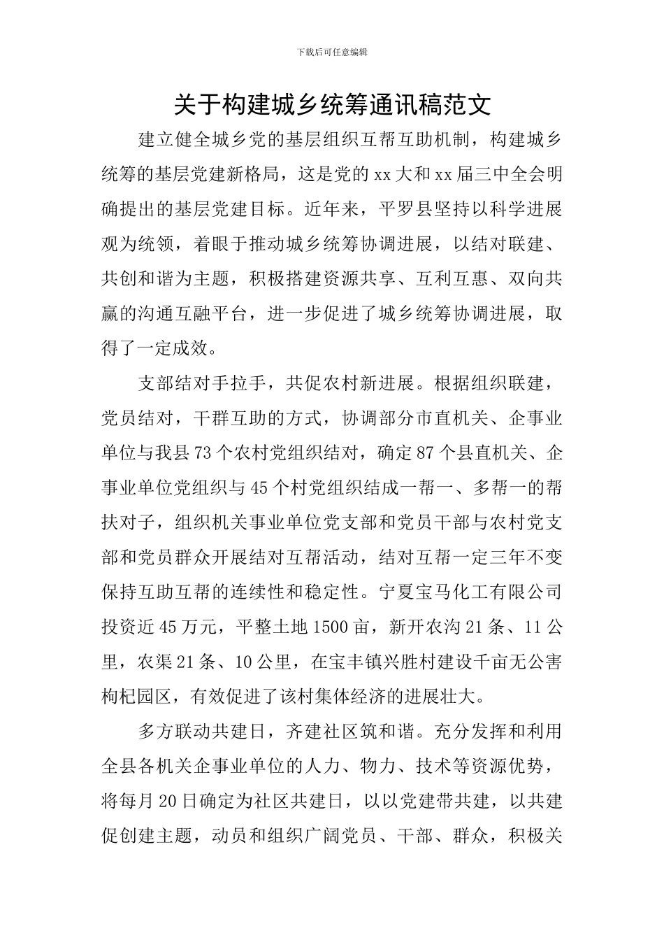 关于构建城乡统筹通讯稿范文_第1页