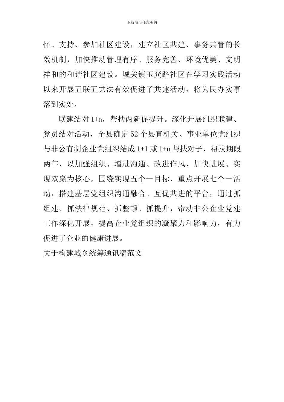 关于构建城乡统筹通讯稿范文_第2页