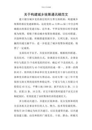 关于构建城乡统筹通讯稿范文