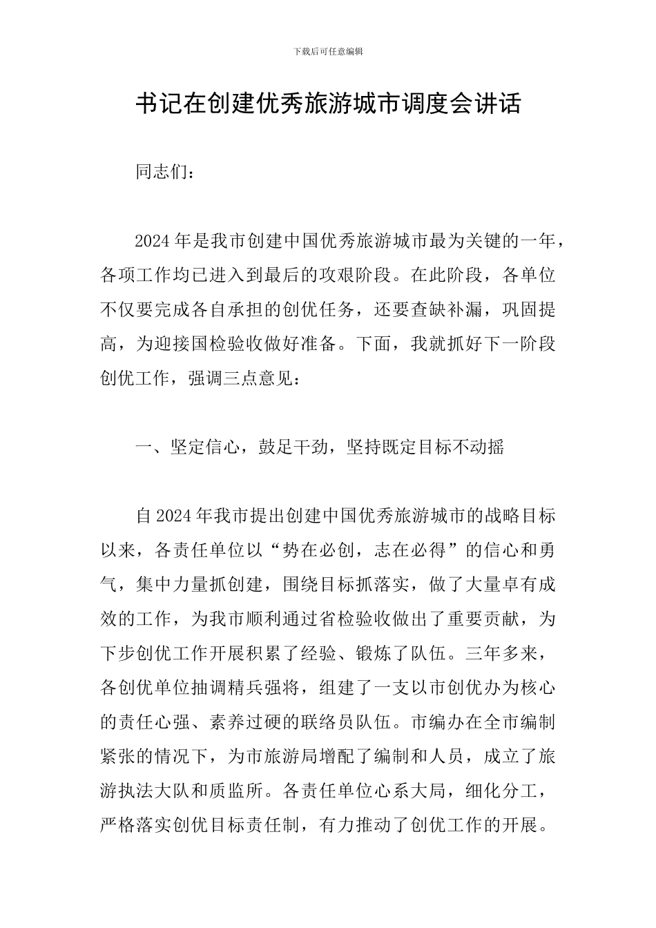 书记在创建优秀旅游城市调度会讲话_第1页