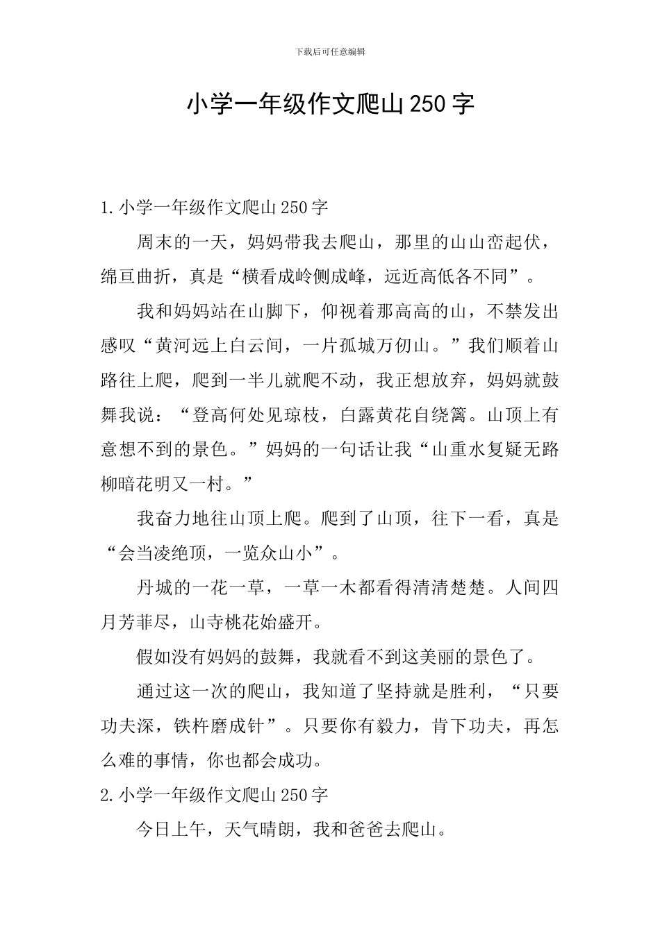小学一年级作文爬山250字_第1页
