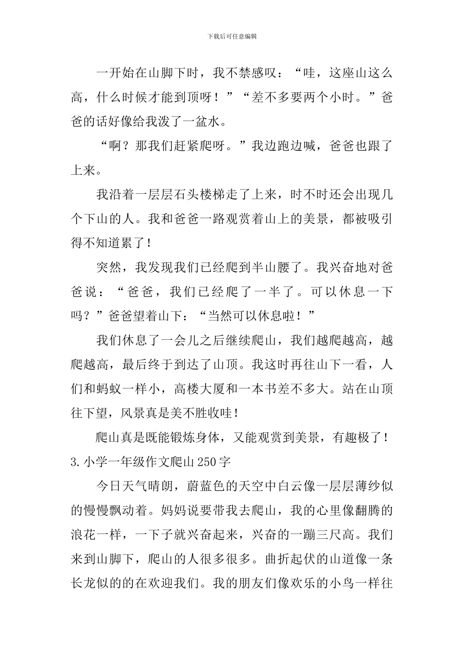 小学一年级作文爬山250字_第2页