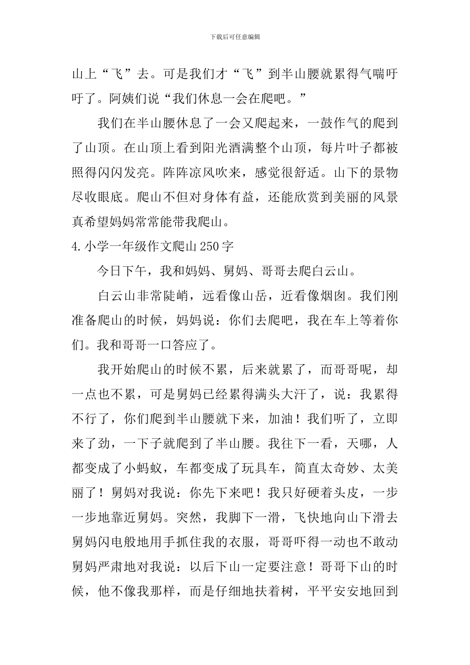 小学一年级作文爬山250字_第3页