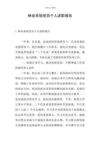 林业系统党员个人述职报告