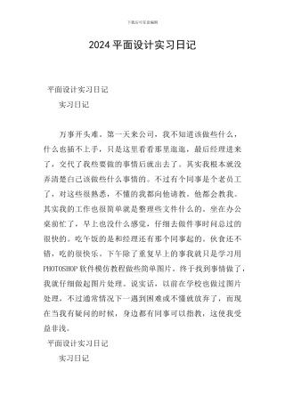 2024平面设计实习日记