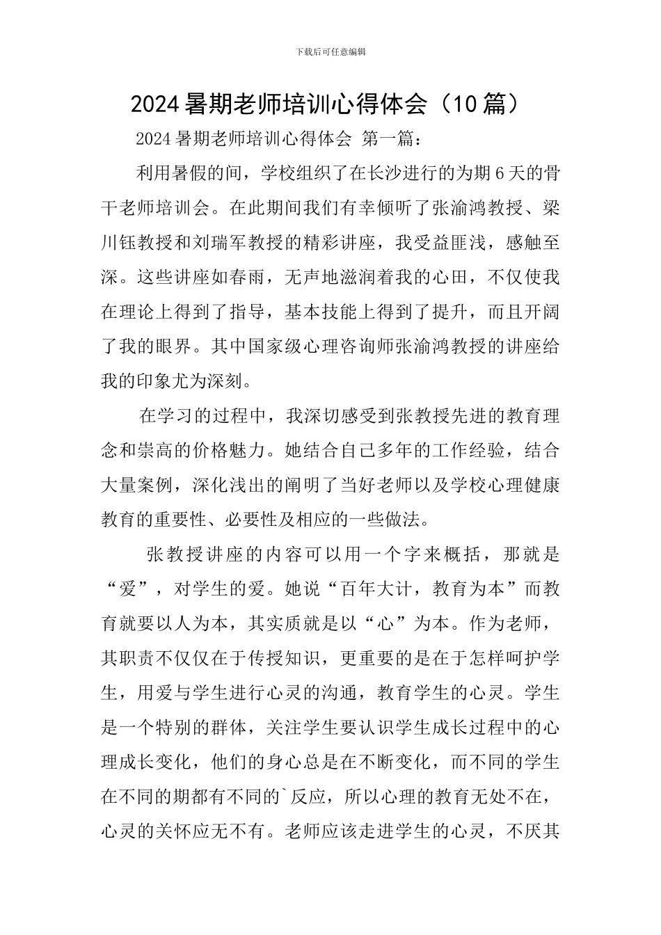 2024暑期教师培训心得体会_第1页