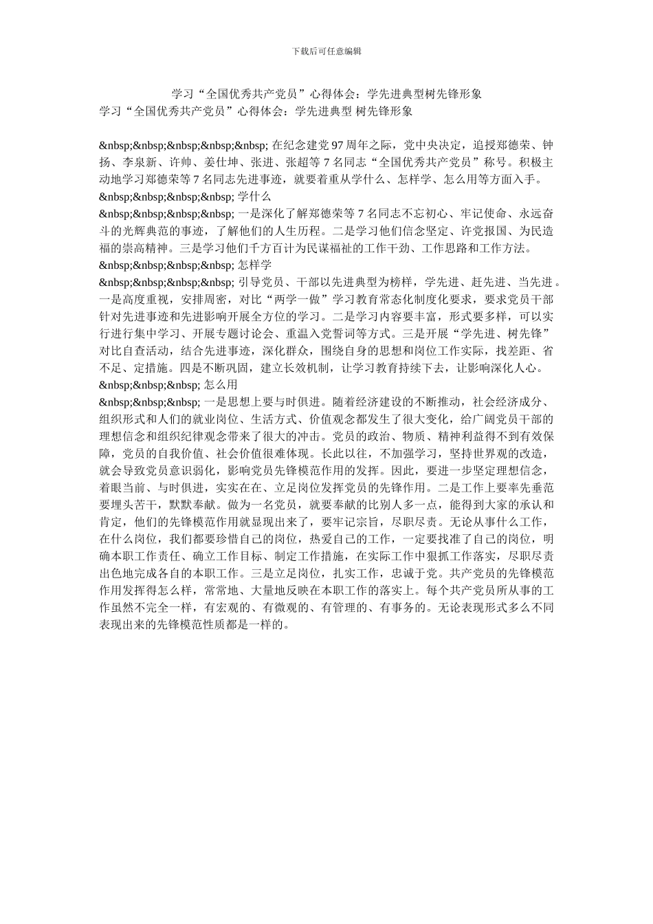 学习“全国优秀共产党员”心得体会：学先进典型树先锋形象_第1页