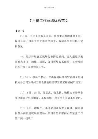 7月份工作总结优秀范文