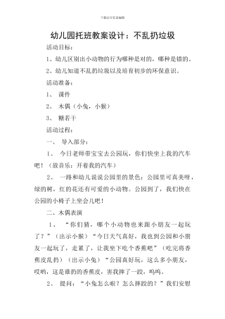 幼儿园托班教案设计：不乱扔垃圾
