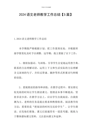 2024语文教师教学工作总结