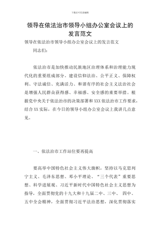 领导在依法治市领导小组办公室会议上的发言范文